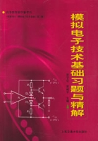 模擬電子技術基礎習題與精解