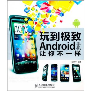 玩到極致Android手機讓你不一樣