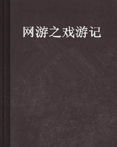 網遊之戲遊記