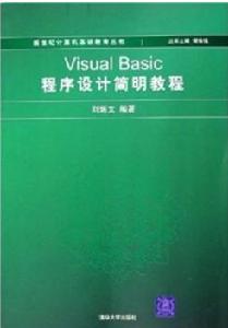 Visual Basic程式設計簡明教程