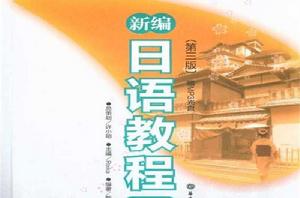 新編日語教程[2010年華東理工大學出版社出版出版圖書]