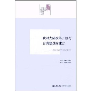 我對大陸改革開放與台灣經濟建設的建言：顧應昌先生訪問紀錄