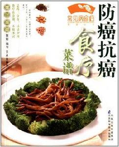 防癌抗癌食療菜譜