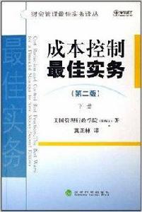 成本控制最佳實務