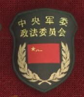 中國共產黨中央軍事委員會政法委員會