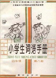 小學生詞語手冊