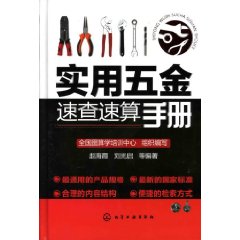 實用五金速查速算手冊