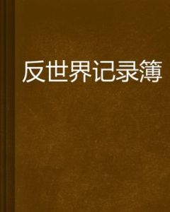 反世界記錄簿 反世界記錄簿