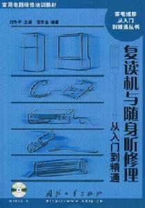 復讀機與隨身聽修理從入門到精通