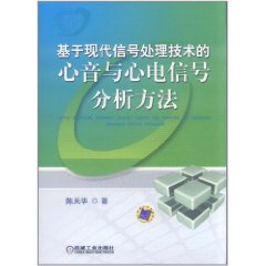 基於現代信號處理技術的心音與心電信號分析方法