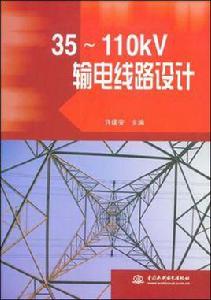 35-110kV輸電線路設計