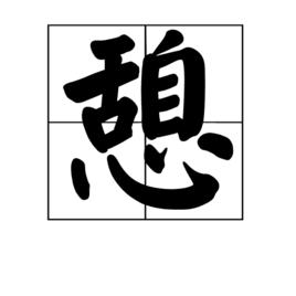 憩[漢字]