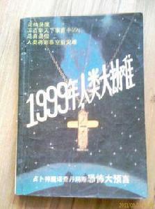 1999年人類大劫難