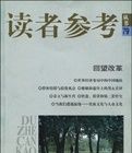 讀者參考叢書79：回望改革