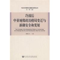 冷戰後中亞地緣政治格局變遷與新疆安全和發展