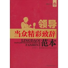 領導當眾精彩致辭範本