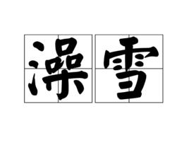 澡雪[詞語]