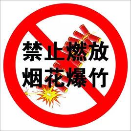 蘇州市禁止燃放煙花爆竹條例