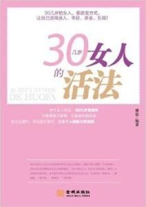 《30幾歲女人的活法》