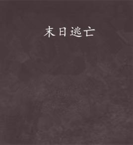 末日逃亡[同名小說]