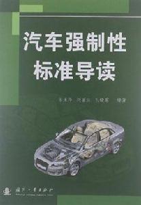 汽車強制性標準導讀