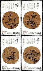 2010-25 梅蘭竹菊郵票(T)