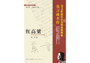 《紅高粱》小說