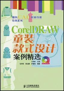 CorelDRAW童裝款式設計案例精選