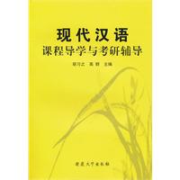 現代漢語課程導學與考研輔導