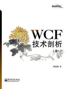 WCF技術剖析(卷1)