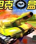 《坦克盒子》遊戲封面