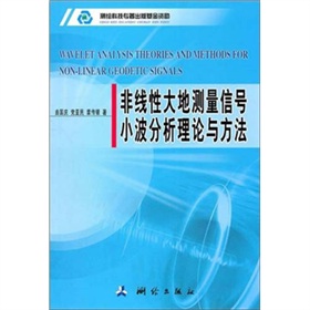 非線性大地測量信號小波分析理論與方法