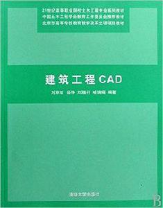 建築工程CAD[劉瓊昕、楊錚、劉錫軒等編著書籍]