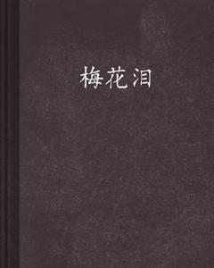 梅花淚[傳統武俠類網路小說]