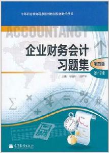 企業財務會計習題集·會計專業