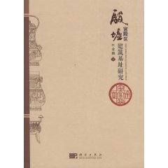 殷墟宮殿區建築基址研究