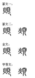 煩[漢語漢字]