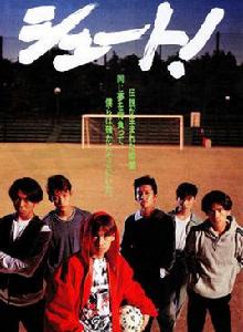 足球風雲[日本1994年中居正廣主演電影]