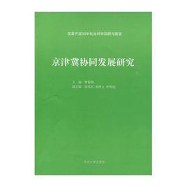 京津冀協同發展研究