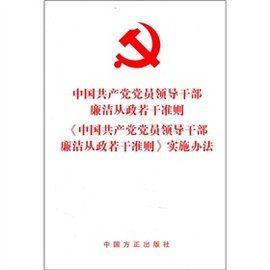 中國共產黨黨員領導幹部廉潔從政若干準則