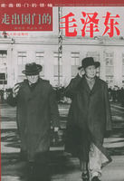 ：《走出國門的毛澤東——走出國門的領導叢書》