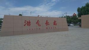 高台中國工農紅軍西路軍紀念館