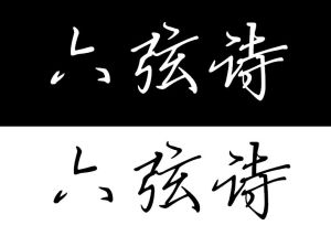 六弦詩