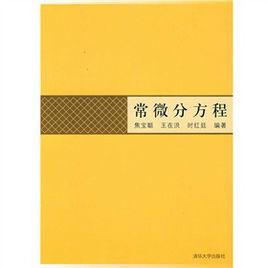 常微分方程[2008年清華大學出版社出版圖書]