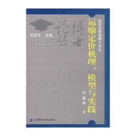 運輸定價機理、模型與實踐