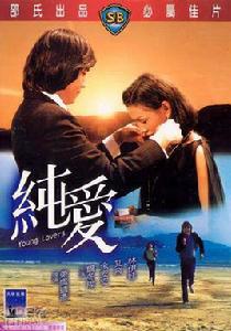 純愛[1979年爾冬陞、余安安等主演電影]