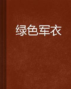 綠色軍衣[網路小說]