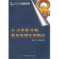 公司重組併購稅務處理實用指南