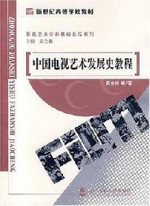 中國電視藝術發展史教程