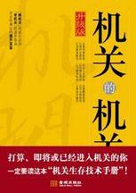 機關的機關：機關生存技術手冊